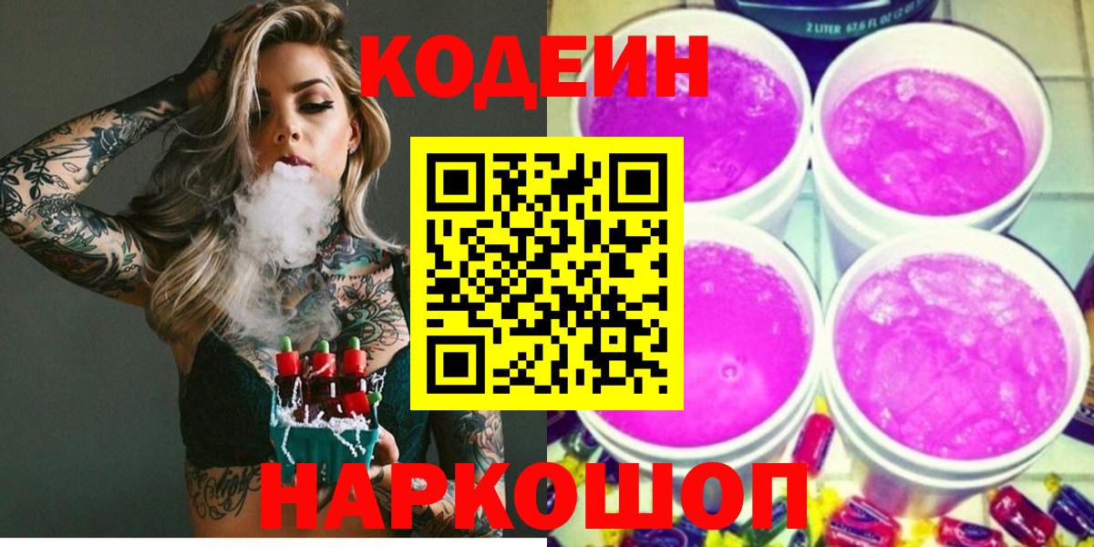 Кодеиновый сироп Lean напиток Lean (лин)  Вход с VPN  Балаково 